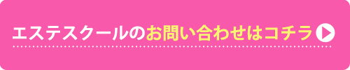 ヤマノエステスクール南越谷・山野愛子どろんこ美容南越谷のお問合せ