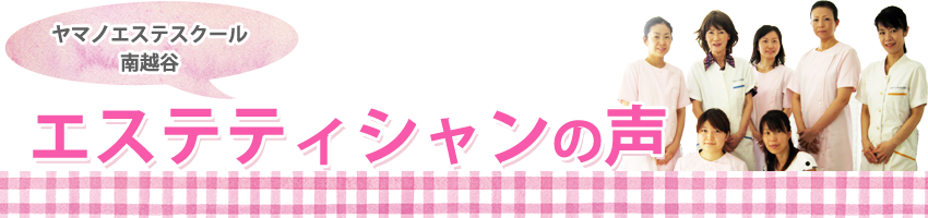 エステ　スクール　南越谷　武蔵野線　山野愛子どろんこ美容　声