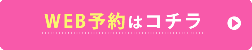 山野愛子どろんこ美容南越谷のWEB予約