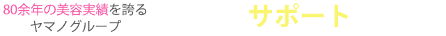 80年以上の美容実績を誇る山野グループがエステ開業をサポートします