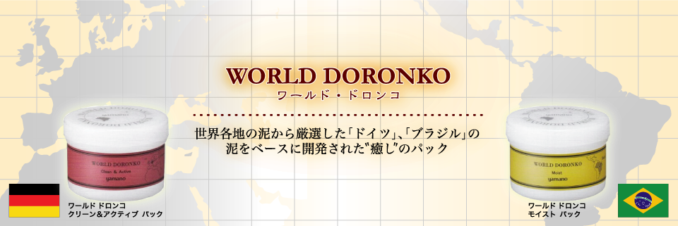 ワールドドロンコシリーズ | 越谷市のエステサロン - 山野愛子どろんこ