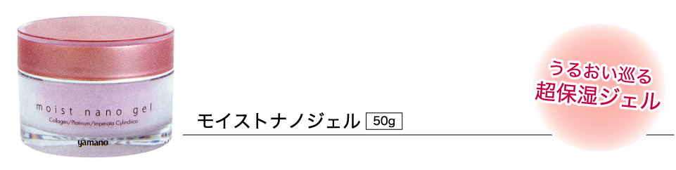 山野愛子どろんこ美容南越谷・モイストナノジェル