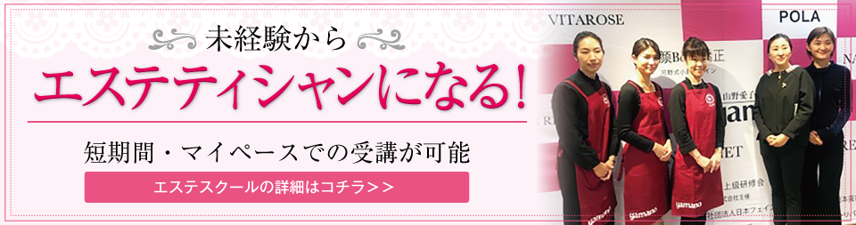 山野愛子どろんこ美容南越谷・エステスクール