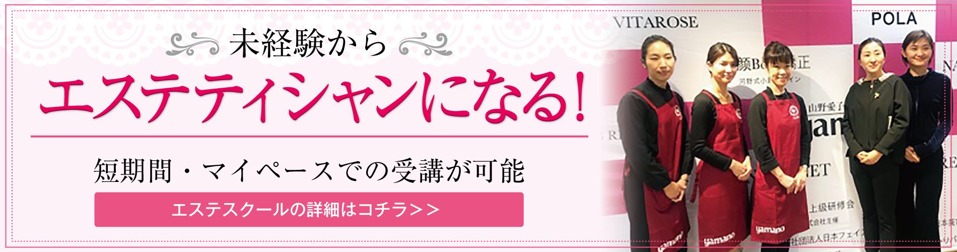 越谷市のエステサロン・山野愛子どろんこ美容南越谷・エステスクール