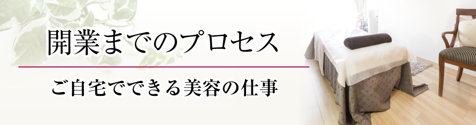 山野愛子どろんこ美容南越谷・エステサロン開業