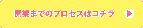 ヤマノエステスクール南越谷・開業までのプロセス