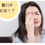 山野愛子どろんこ美容南越谷
