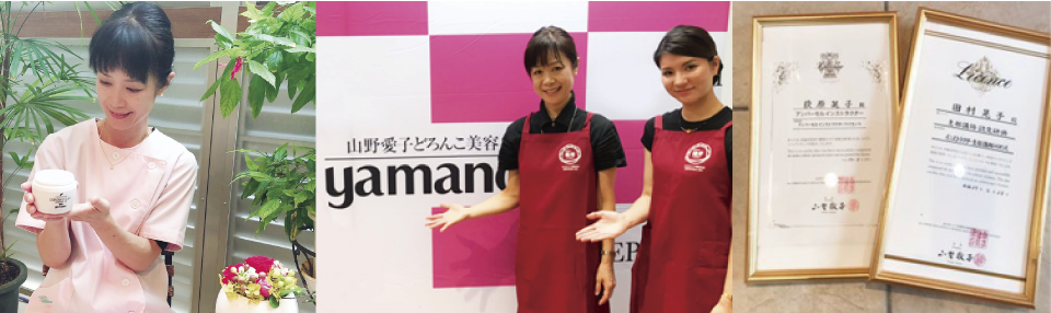山野愛子どろんこ美容南越谷・プロフィール