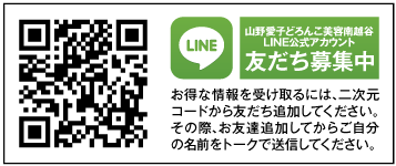 山野愛子どろんこ美容南越谷・LINE公式アカウント