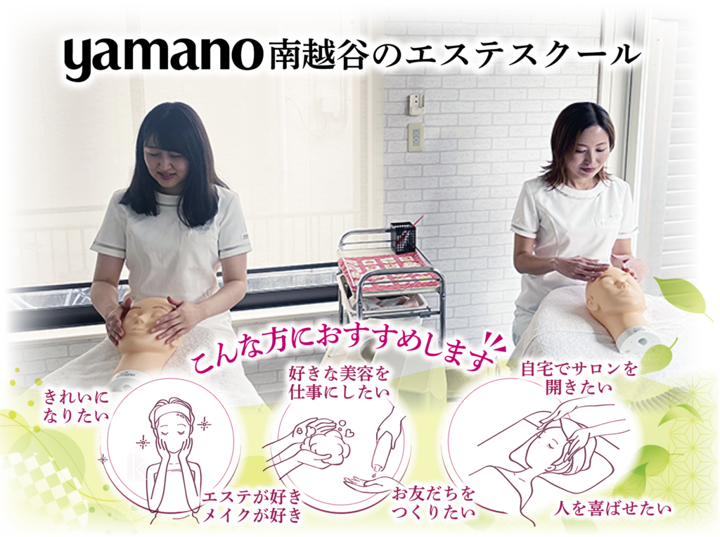 山野愛子どろんこ美容南越谷・エステスクール