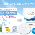 山野愛子どろんこ美容南越谷・収れん&保湿マスク：CICEA FACE MASK