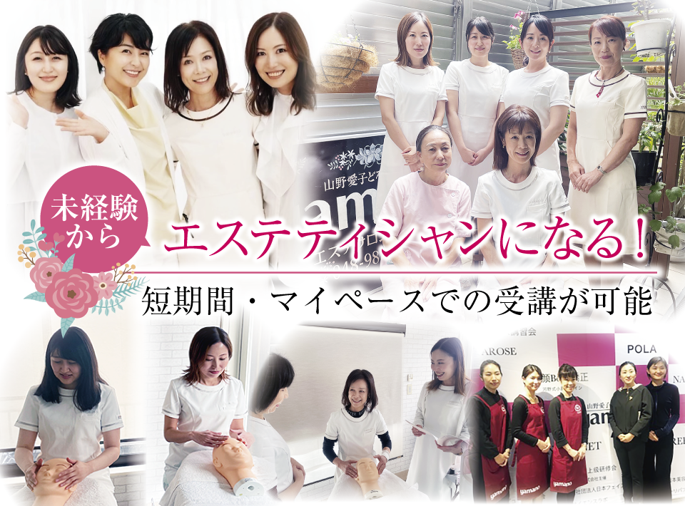 山野愛子どろんこ美容南越谷・エステスクール