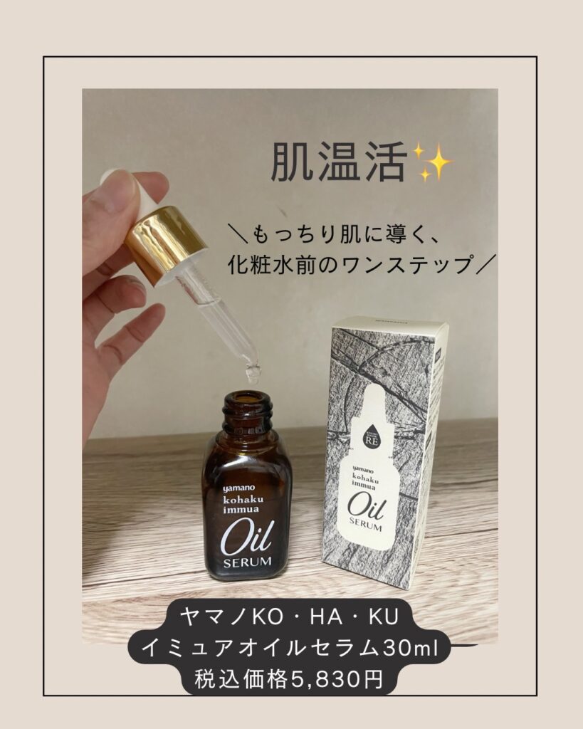 イミュアオイルセラム
山野愛子どろんこ美容南越谷