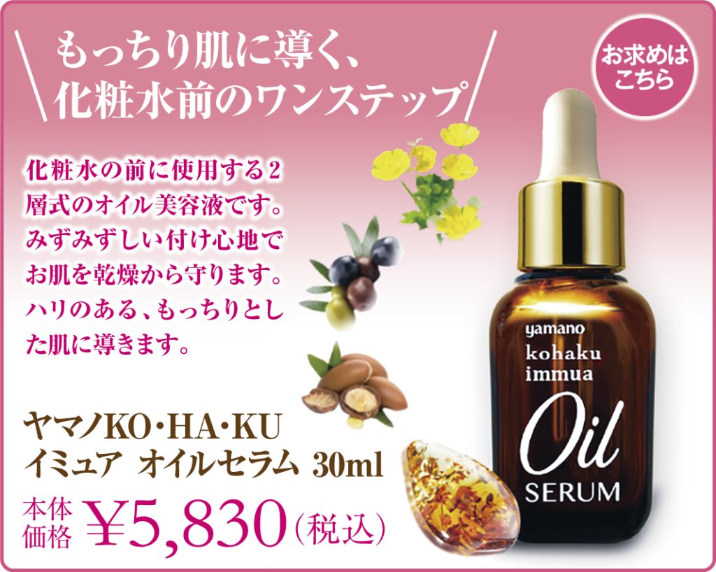 山野愛子どろんこ美容南越谷・イミュアオイルセラム