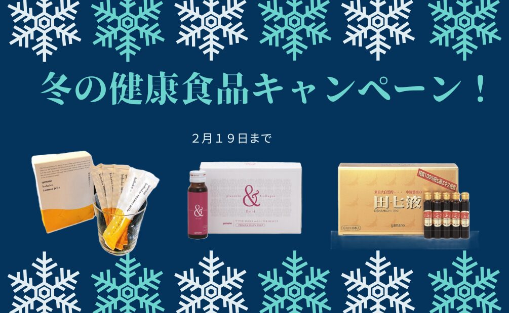 健康食品
山野愛子どろんこ美容南越谷