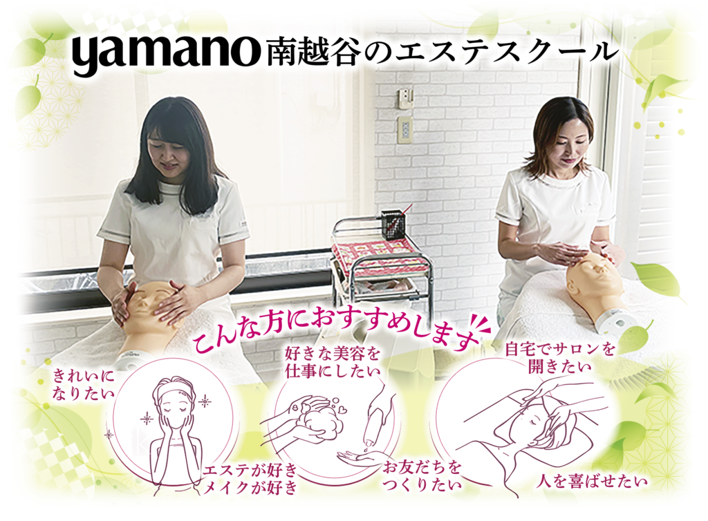 山野愛子どろんこ美容南越谷・エステスクール