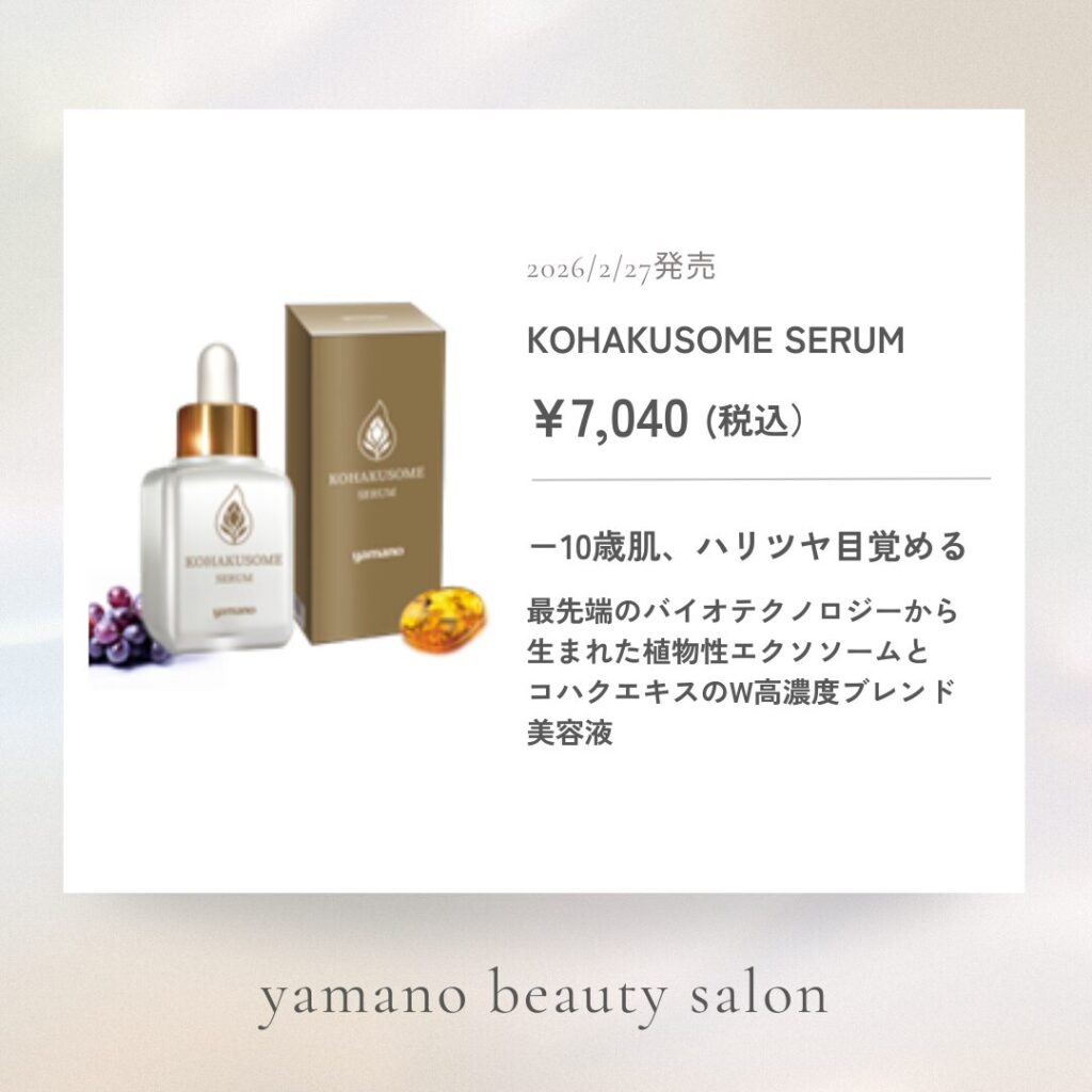 コハクソームセラム美容液
山野愛子どろんこ美容南越谷
越谷エステ