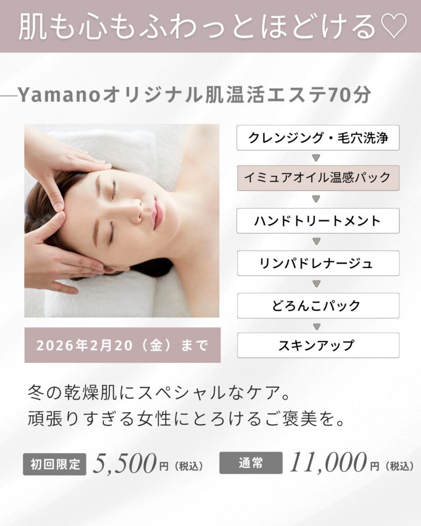 温活肌エステ
山野愛子どろんこ美容南越谷