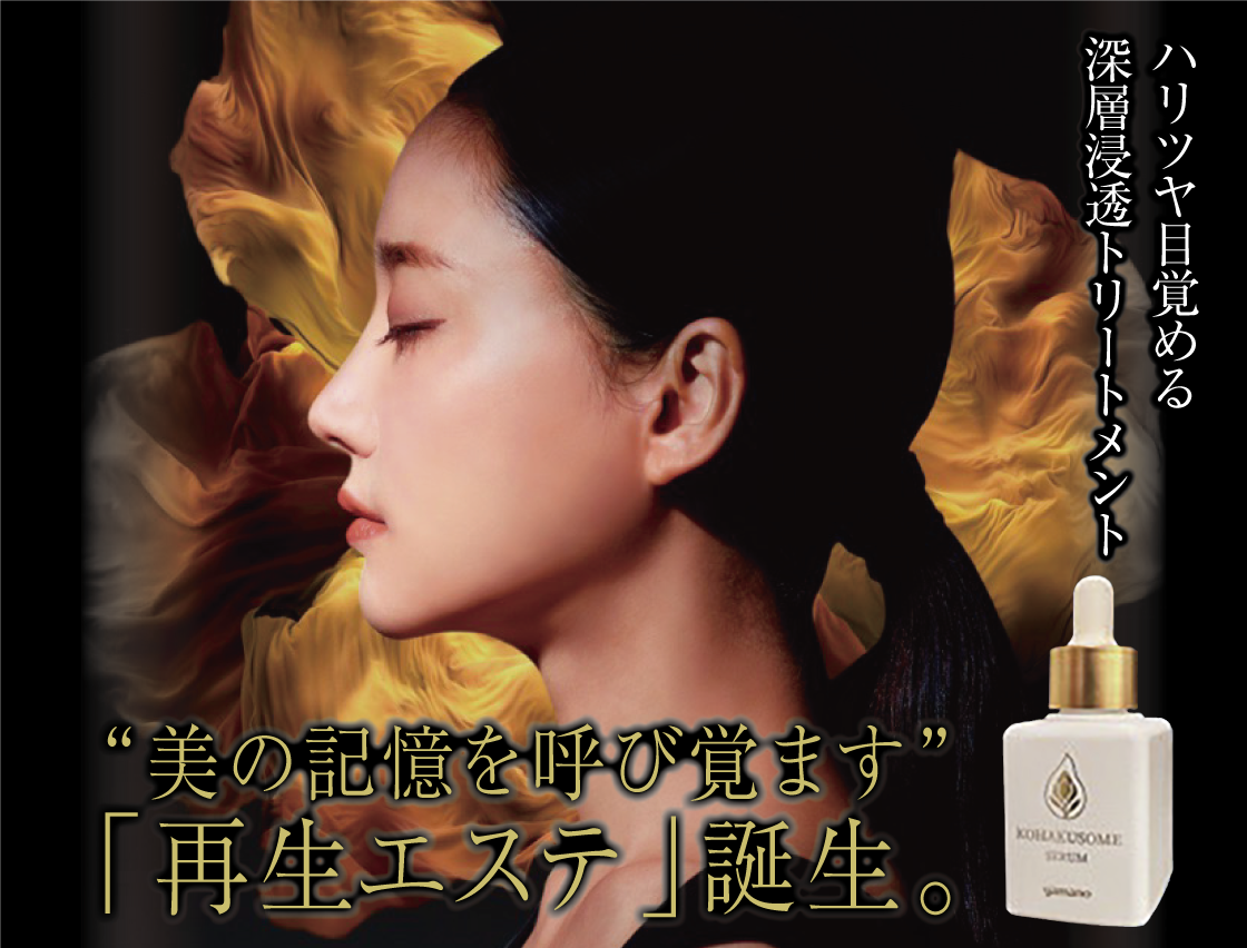 山野愛子どろんこ美容南越谷・美の記憶を呼び覚ます「再生エステ」誕生!