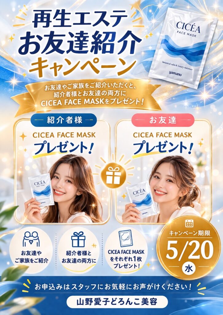 山野愛子どろんこ美容南越谷,再生エステ