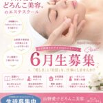 山野愛子どろんこ美容南越谷,エステスクール
