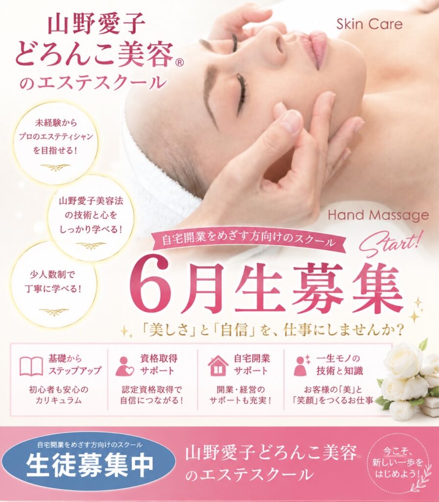 山野愛子どろんこ美容南越谷