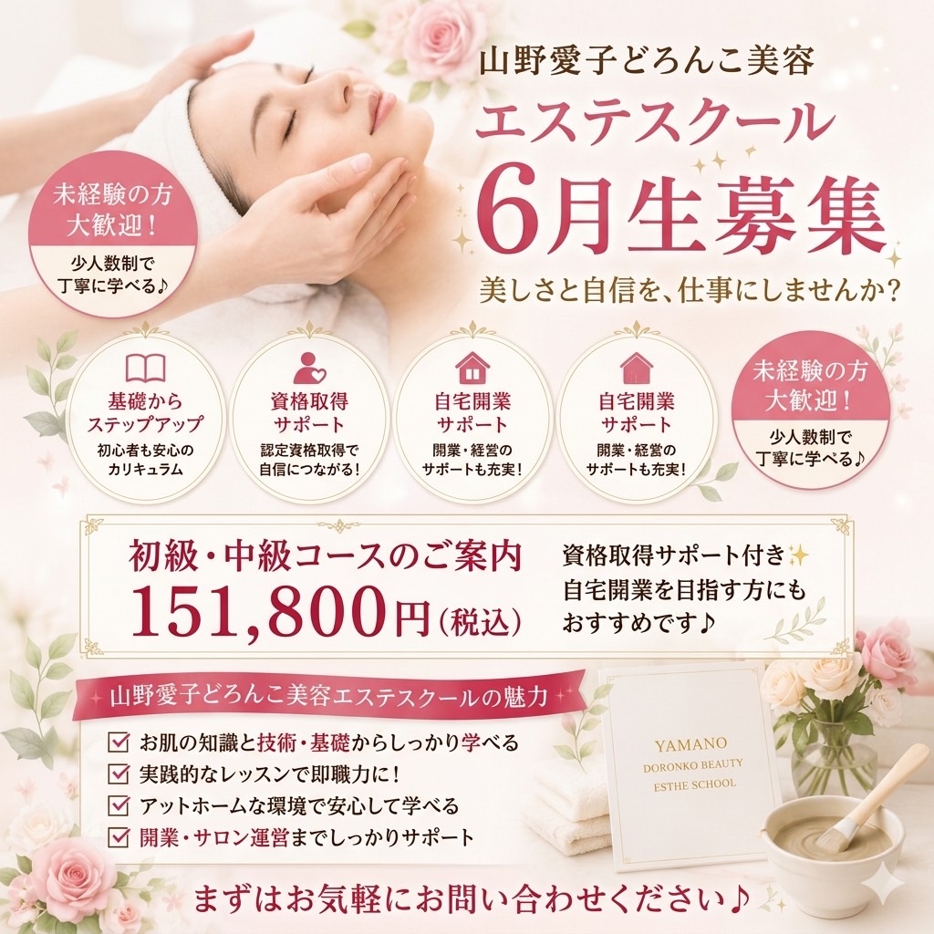 山野愛子どろんこ美容南越谷,エステスクール