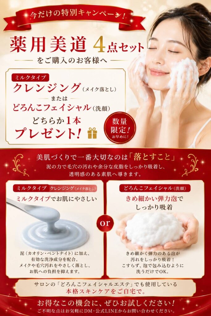 山野愛子どろんこ美容南越谷,
薬用美道4点セット