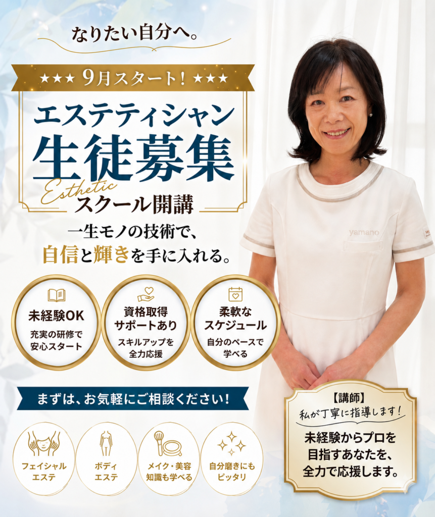 山野愛子どろんこ美容南越谷,エステの学校