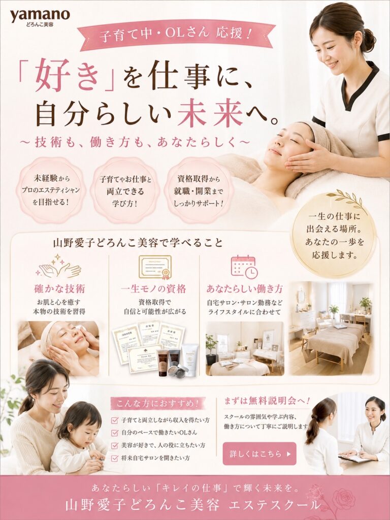 エステスクール,子育て中,
山野愛子どろんこ美容南越谷