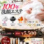 １００年洗顔エステ,山野愛子どろんこ美容南越谷