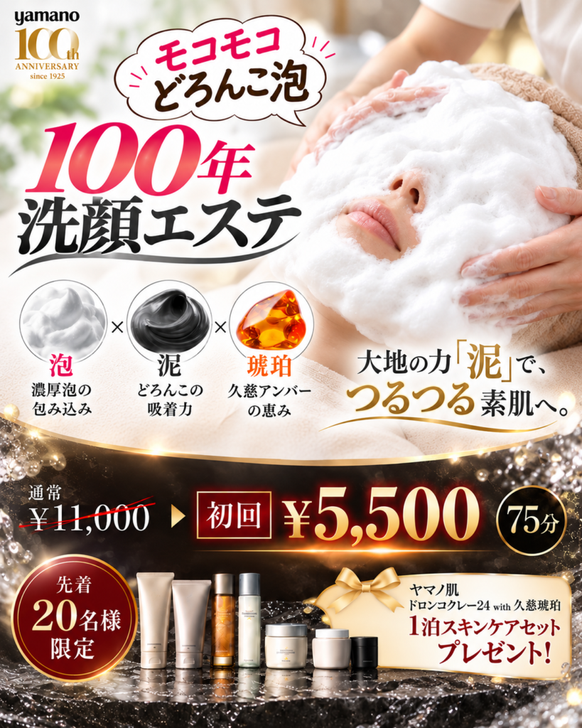 100年洗顔エステ,山野愛子どろんこ美容南越谷